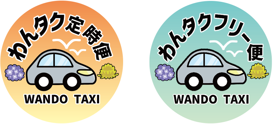 〈「わんタク定時便」「わんタクフリー便」〉