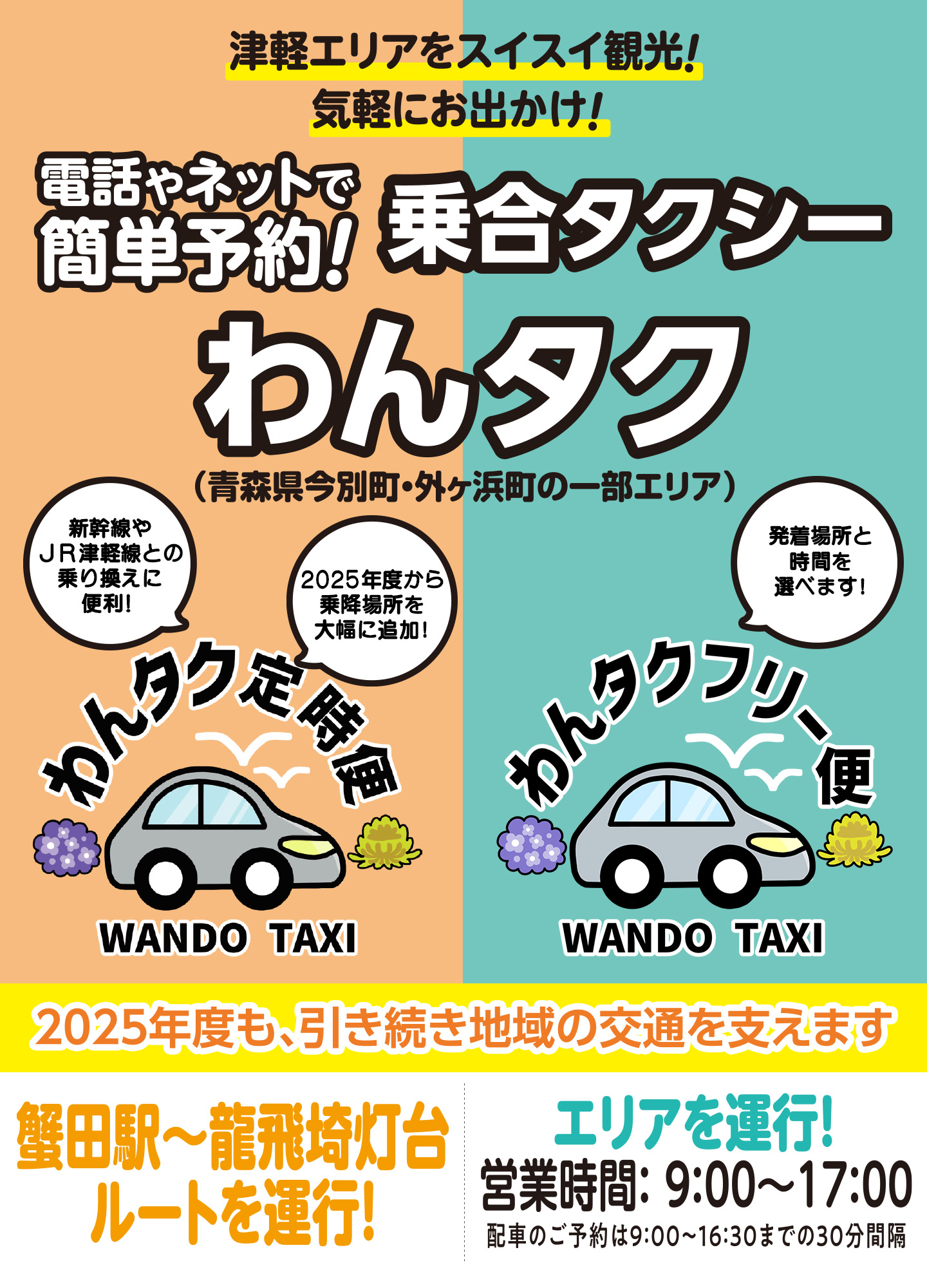 津軽エリアをスイスイ観光! 気軽にお出かけ!